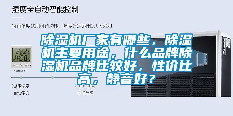 除湿机厂家有哪些，除湿机主要用途，什么品牌除湿机品牌比较好，性价比高，静音好？