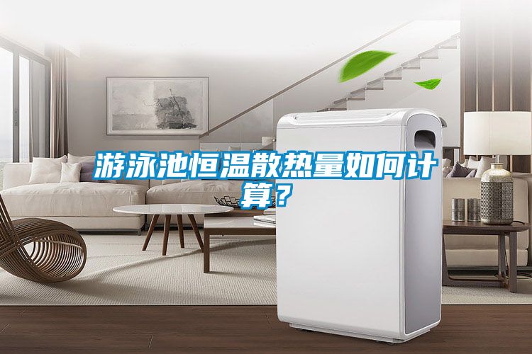 游泳池恒温散热量如何计算？