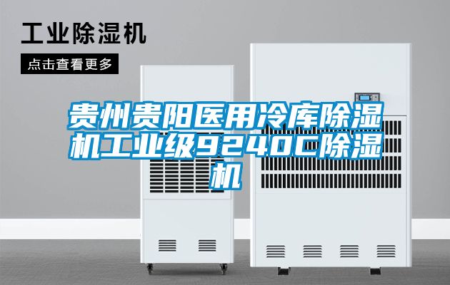 贵州贵阳医用冷库除湿机工业级9240C除湿机