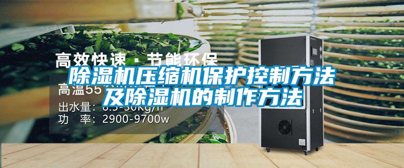 除湿机压缩机保护控制方法及除湿机的制作方法