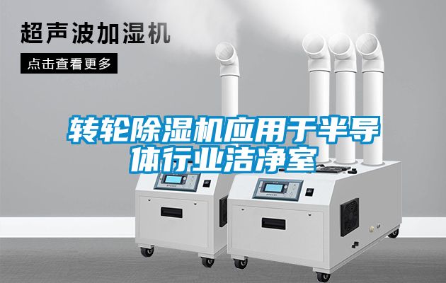 转轮除湿机应用于半导体行业洁净室