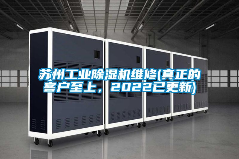 苏州工业除湿机维修(真正的客户至上，2022已更新)