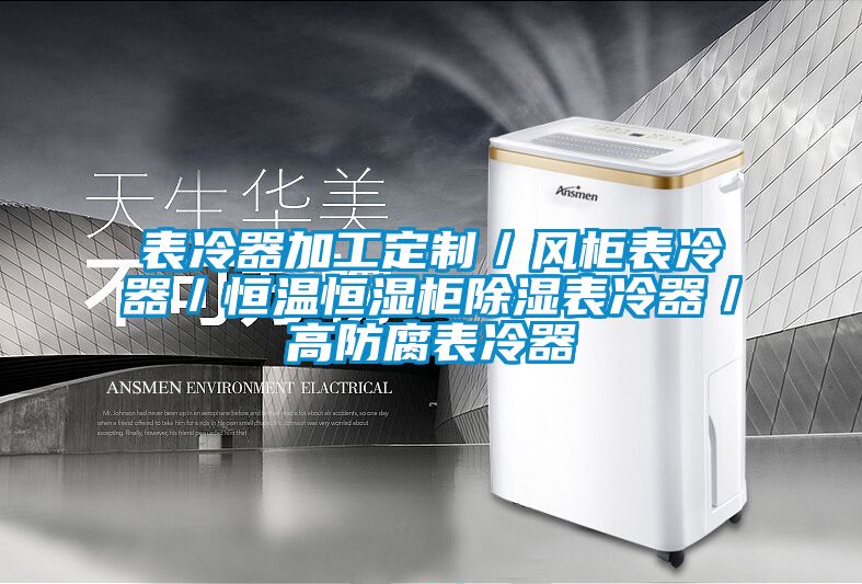 表冷器加工定制／风柜表冷器／恒温恒湿柜除湿表冷器／高防腐表冷器