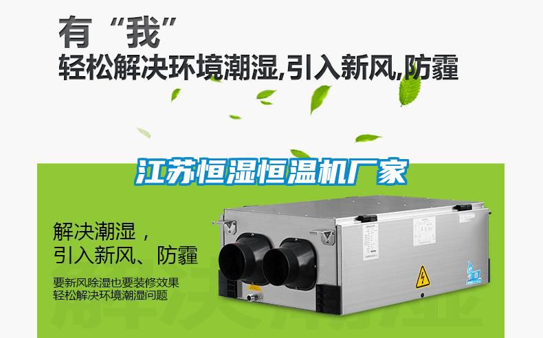 江苏恒湿恒温机厂家