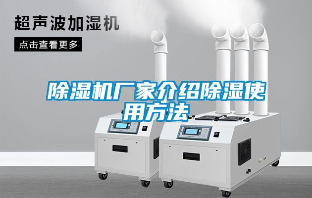 除湿机厂家介绍除湿使用方法
