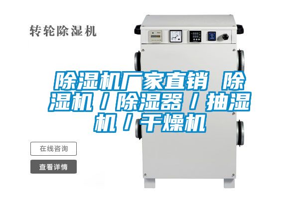 除湿机厂家直销 除湿机／除湿器／抽湿机／干燥机
