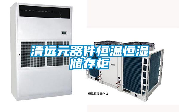 清远元器件恒温恒湿储存柜
