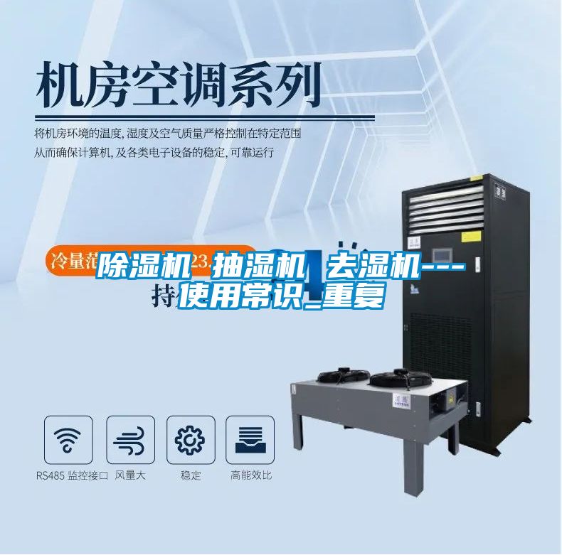 除湿机 抽湿机 去湿机---使用常识_重复