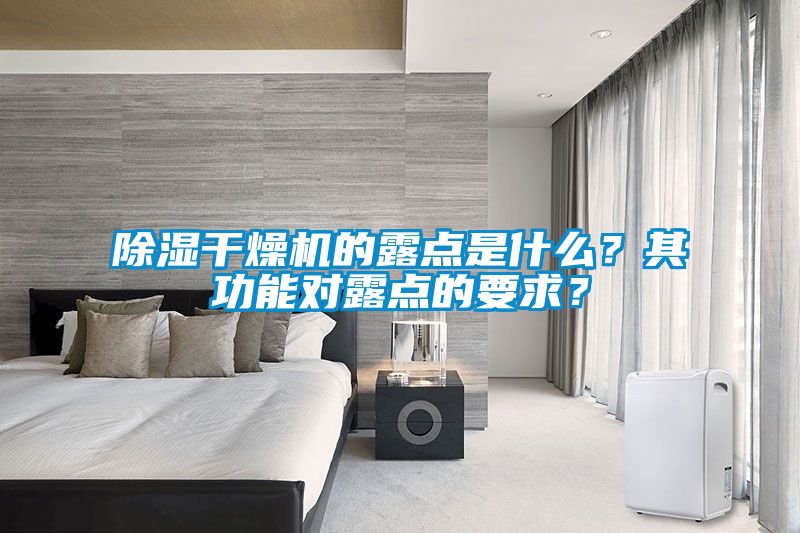 除湿干燥机的露点是什么？其功能对露点的要求？