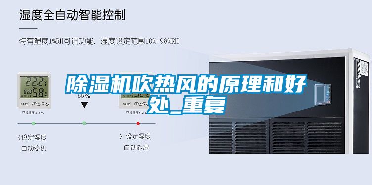 除湿机吹热风的原理和好处_重复