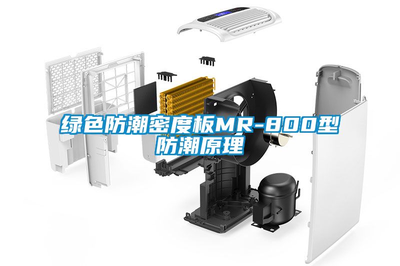 绿色防潮密度板MR-800型防潮原理