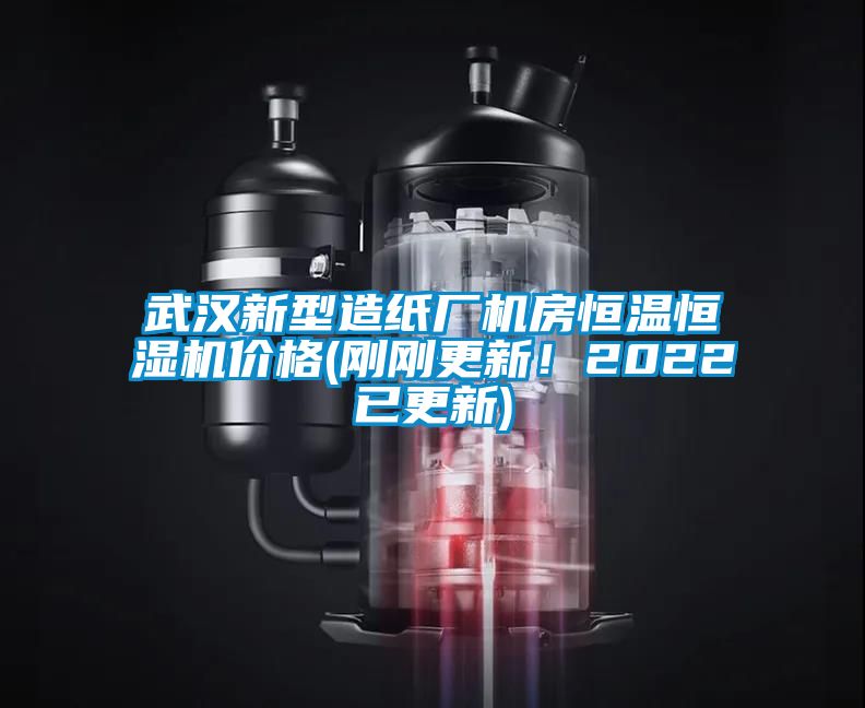 武汉新型造纸厂机房恒温恒湿机价格(刚刚更新！2022已更新)