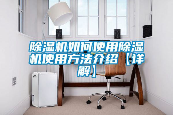 除湿机如何使用除湿机使用方法介绍【详解】