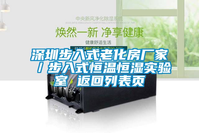 深圳步入式老化房厂家／步入式恒温恒湿实验室 返回列表页