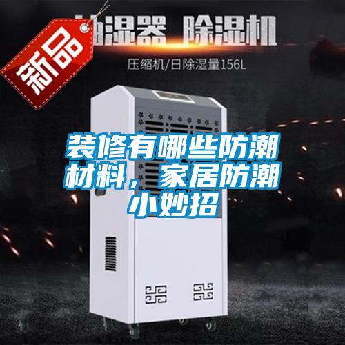 装修有哪些防潮材料，家居防潮小妙招