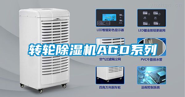 转轮除湿机AGD系列