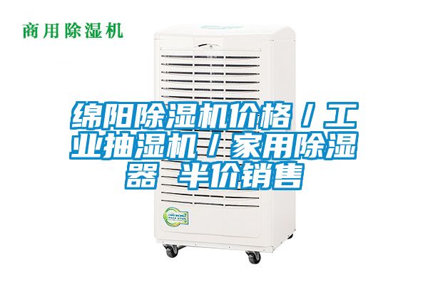 绵阳除湿机价格／工业抽湿机／家用除湿器 半价销售