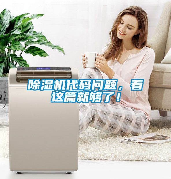 除湿机代码问题，看这篇就够了！