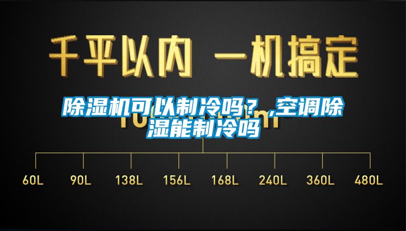 除湿机可以制冷吗？,空调除湿能制冷吗
