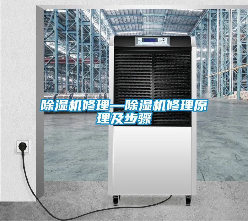 除湿机修理—除湿机修理原理及步骤