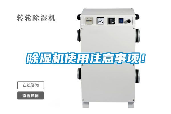 除湿机使用注意事项！