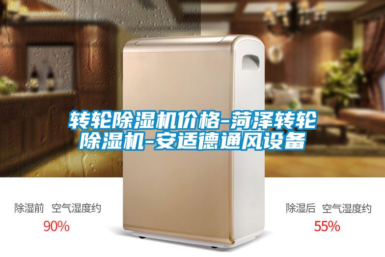 转轮除湿机价格-菏泽转轮除湿机-安适德通风设备