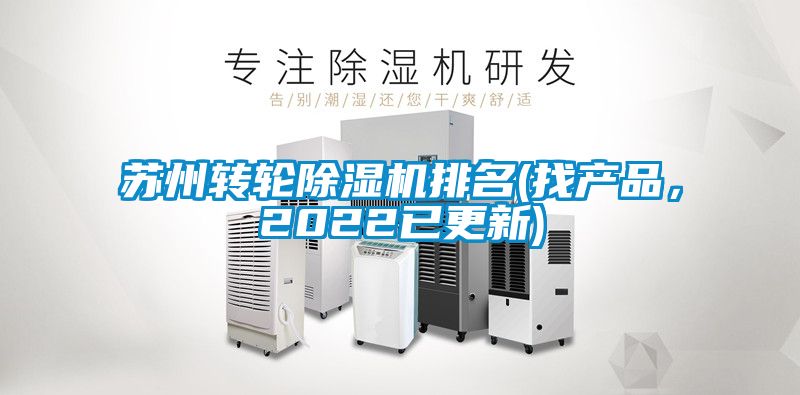 苏州转轮除湿机排名(找产品，2022已更新)