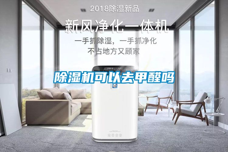 除湿机可以去甲醛吗