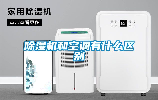 除湿机和空调有什么区别