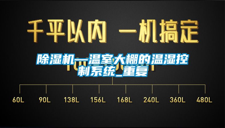除湿机—温室大棚的温湿控制系统_重复