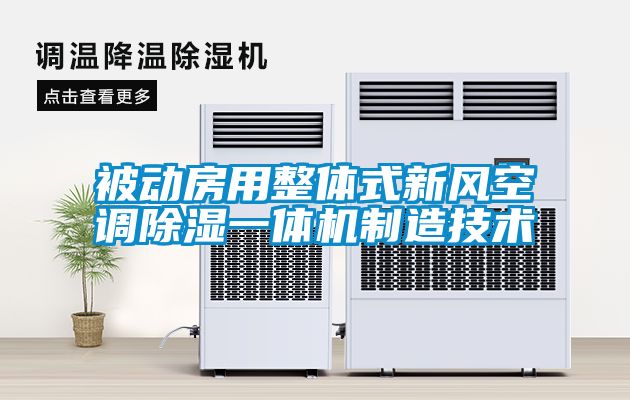 被动房用整体式新风空调除湿一体机制造技术