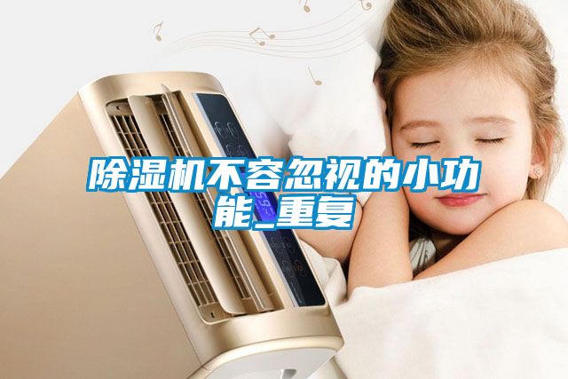 除湿机不容忽视的小功能_重复