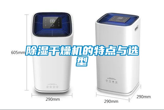 除湿干燥机的特点与选型