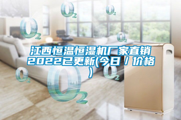 江西恒温恒湿机厂家直销2022已更新(今日／价格)