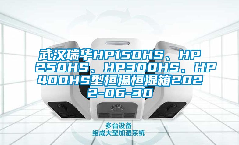 武汉瑞华HP150HS、HP250HS、HP300HS、HP400HS型恒温恒湿箱2022-06-30