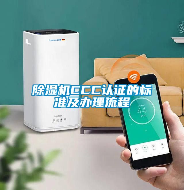 除湿机CCC认证的标准及办理流程