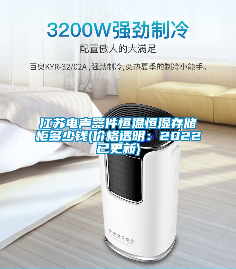 江苏电声器件恒温恒湿存储柜多少钱(价格透明：2022已更新)