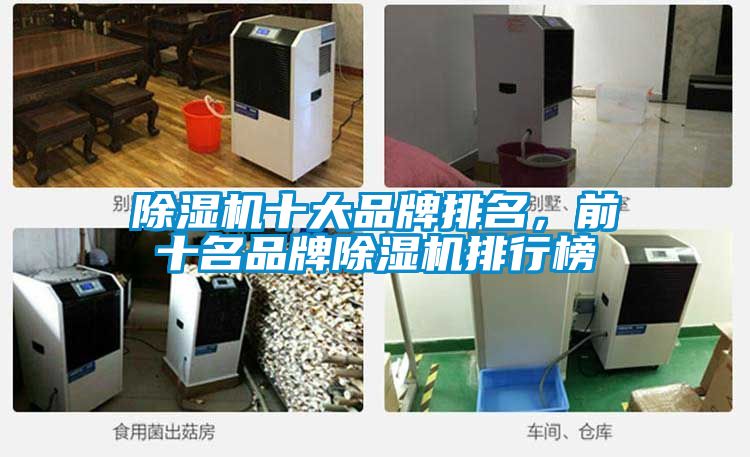 除湿机十大品牌排名，前十名品牌除湿机排行榜