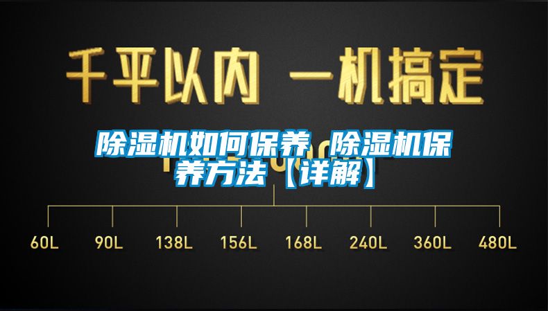 除湿机如何保养 除湿机保养方法【详解】