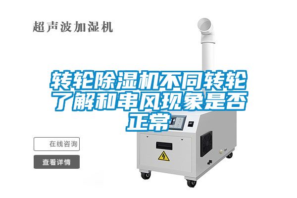 转轮除湿机不同转轮了解和串风现象是否正常