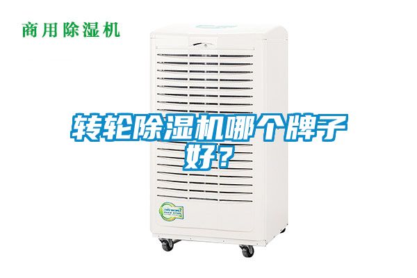 转轮除湿机哪个牌子好？