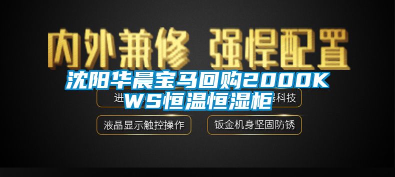 沈阳华晨宝马回购2000KWS恒温恒湿柜