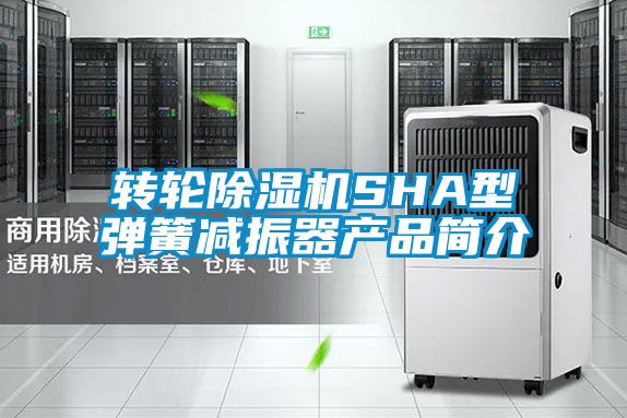 转轮除湿机SHA型弹簧减振器产品简介