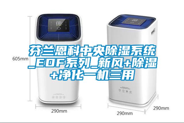 芬兰恩科中央除湿系统_EDF系列_新风+除湿+净化一机三用