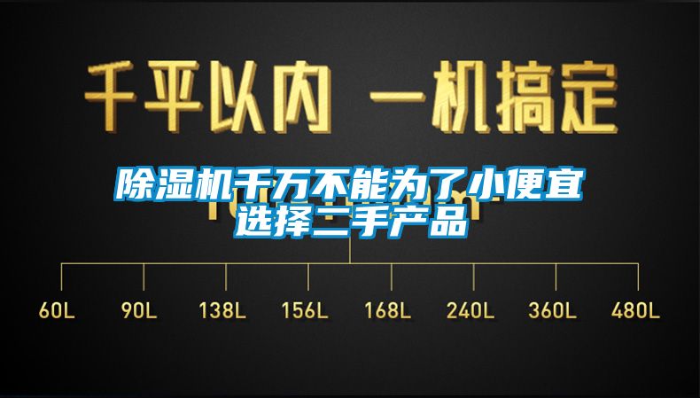 除湿机千万不能为了小便宜选择二手产品