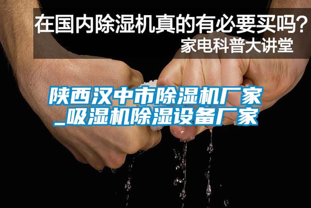 陕西汉中市除湿机厂家_吸湿机除湿设备厂家