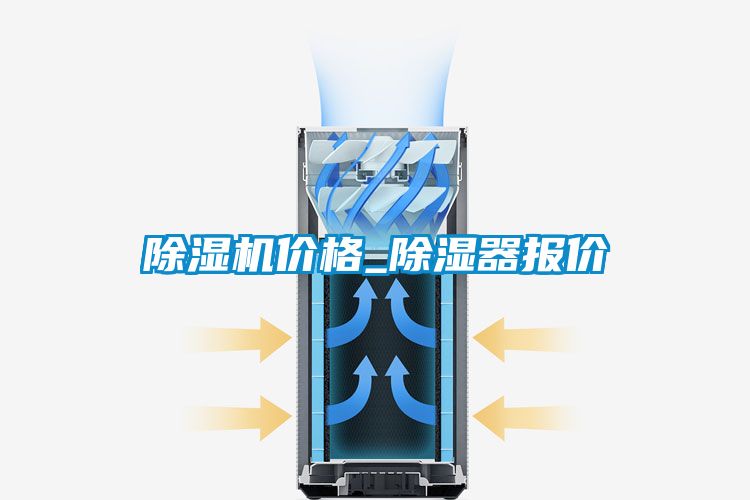 除湿机价格_除湿器报价