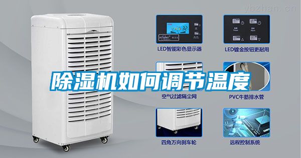 除湿机如何调节温度