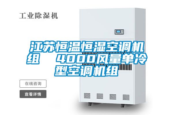 江苏恒温恒湿空调机组  4000风量单冷型空调机组