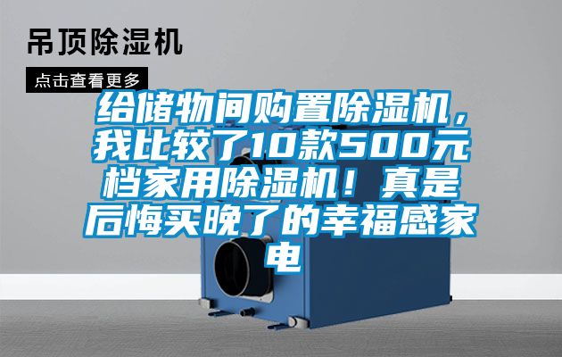 给储物间购置除湿机，我比较了10款500元档家用除湿机！真是后悔买晚了的幸福感家电